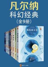 凡尔纳科幻经典 (套装共9册合一) (mobi+azw3+epub+pdf)