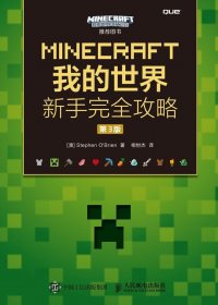 MINECRAFT我的世界 新手完全攻略 第3版 (Stephen O'Brien)