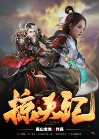 掠天记 (黑山老鬼) (mobi+azw3+epub)