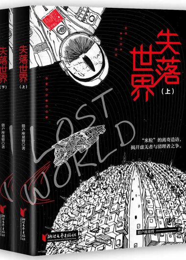 失落世界 (套装2册合一) (猎户座悬臂) (mobi+azw3+epub)