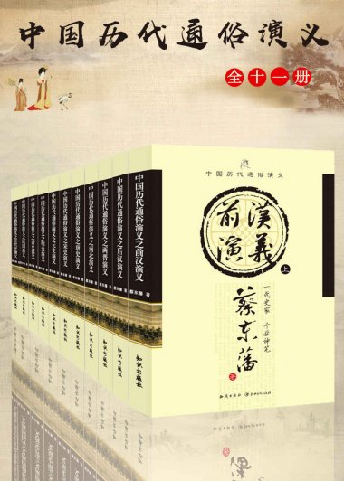 中国历代通俗演义 (套装共11册合一) (蔡东藩) (mobi+azw3+epub)