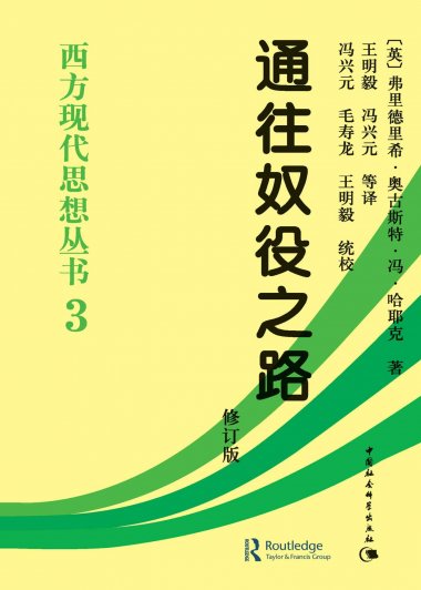 通往奴役之路 (哈耶克) (mobi+azw3+epub)