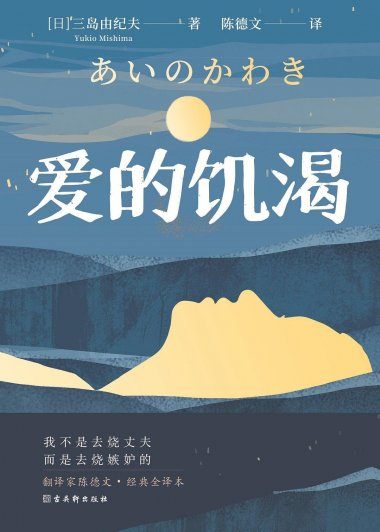爱的饥渴 (三岛由纪夫) (mobi+azw3+epub)