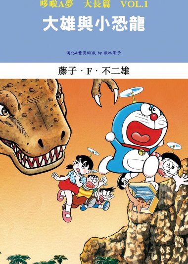 哆啦A梦 大长篇 (17卷) (数码全彩双页8K繁体字图片版) (藤子·F·不二雄)