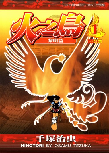 火之鸟 (全彩中文繁体16卷) (手冢治虫) (pdf)