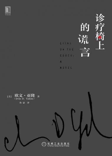诊疗椅上的谎言 (欧文·亚隆) (mobi+azw3+epub)