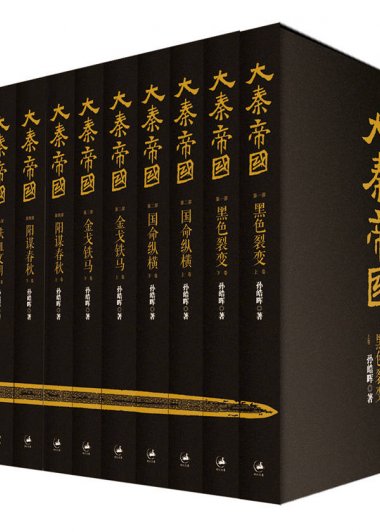 大秦帝国 (六部十一卷) (孙皓晖) (mobi+azw3+epub)