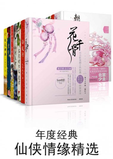 经典仙侠情缘精选 (共20册合一) (mobi+azw3+epub)