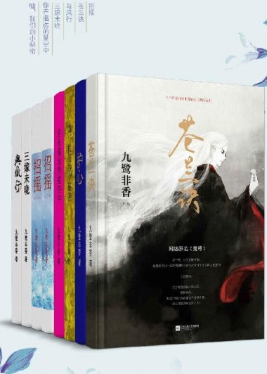 九鹭非香经典作品集 (套装共8册合一) (mobi+azw3+epub)