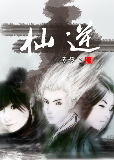 仙逆 (耳根) (mobi+azw3+epub)