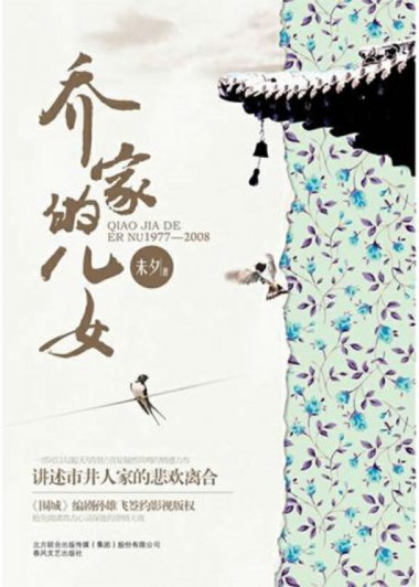 乔家的儿女 (未夕) (mobi+azw3+epub)