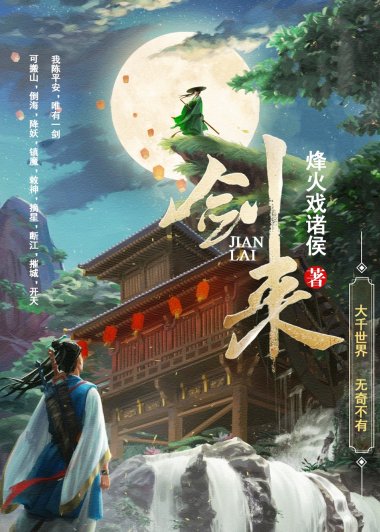 剑来 (42册) (烽火戏诸侯) (azw3+epub)