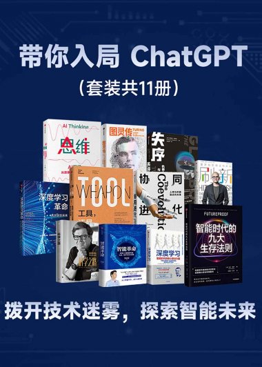 带你入局 ChatGPT (套装共11册) (mobi+azw3+epub)