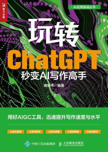 玩转ChatGPT：秒变AI写作高手 (唐振伟) (mobi+azw3+epub)