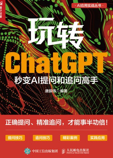 玩转ChatGPT：秒变AI提问和追问高手 (唐振伟) (mobi+azw3+epub)