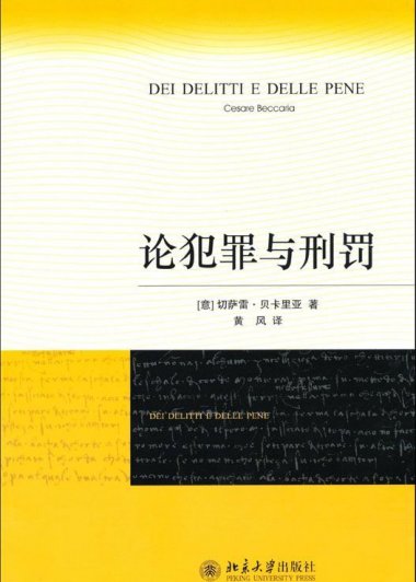 论犯罪与刑罚 (切萨雷·贝卡里亚) (mobi+azw3+epub)