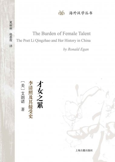 才女之累：李清照及其接受史 (艾朗诺) (mobi+azw3+epub)