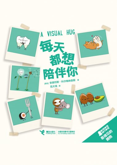 每天都想陪伴你 (看得见的拥抱系列) (安德烈斯·科尔梅纳雷斯) (mobi+azw3+epub+pdf)