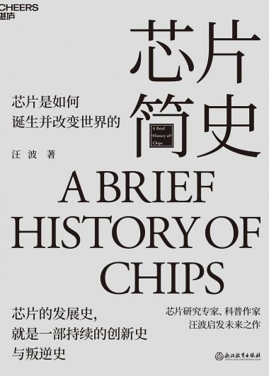 芯片简史 (汪波) (mobi+azw3+epub)