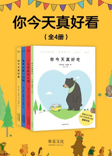 你今天真好看 (全4册) (莉兹·克里莫) (mobi+azw3+epub)