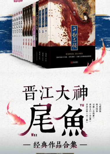晋江大神尾鱼经典作品合集 (套装共14本合一) (mobi+azw3+epub)
