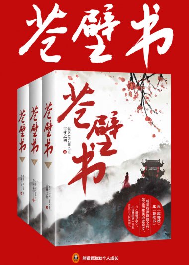 苍壁书 (共3册) (青林之初) (mobi+azw3+epub)