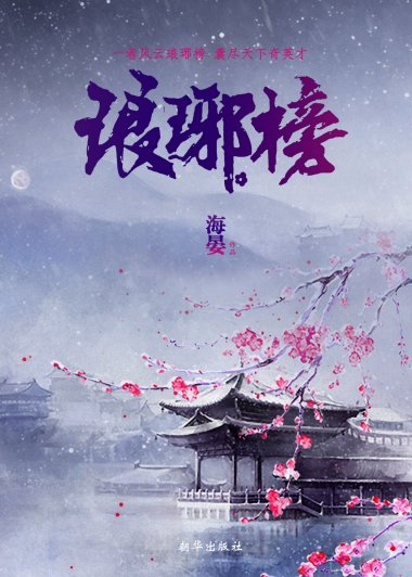琅琊榜 (海宴) (mobi+azw3+epub)