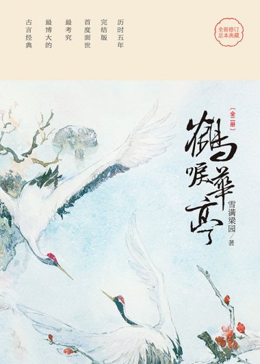 鹤唳华亭 (雪满梁园) (mobi+azw3+epub)