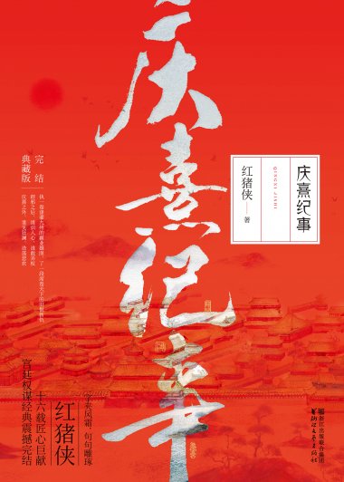庆熹纪事 (红猪侠) (mobi+azw3+epub)