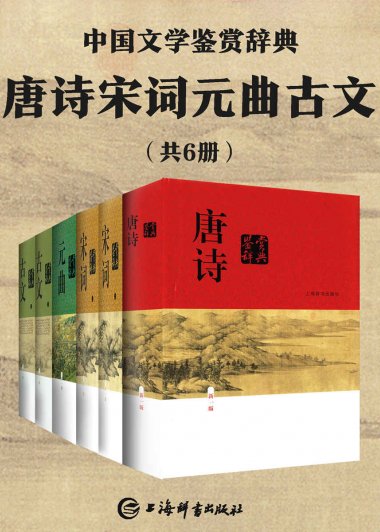 唐诗宋词元曲古文 (共6册合一) (mobi+azw3+epub)