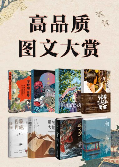 高品质图文大赏 (共8册合一)