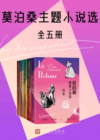 莫泊桑主题小说选 (全5册合一) (mobi+azw3+epub)