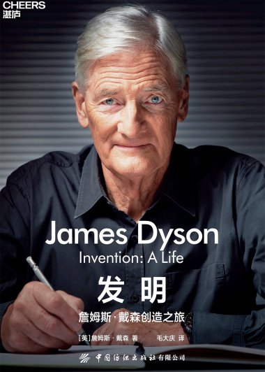 发明：詹姆斯·戴森创造之旅 (pdf+azw3+epub)