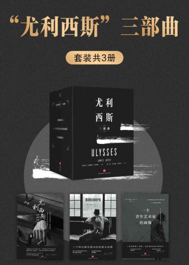 尤利西斯三部曲 (套装共3册合一) (詹姆斯·乔伊斯) (mobi+azw3+epub+pdf)