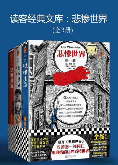 悲惨世界 (全3册合一) (维克多·雨果) (mobi+azw3+epub)