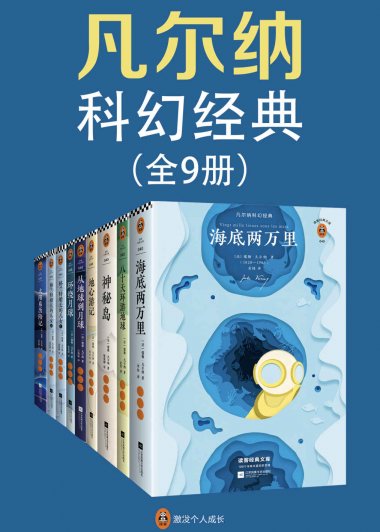 凡尔纳科幻经典 (套装共9册合一) (mobi+azw3+epub+pdf)