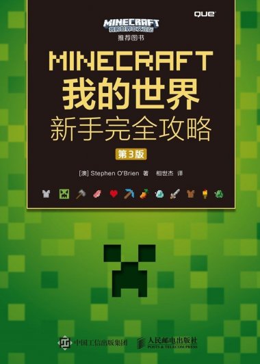 MINECRAFT我的世界 新手完全攻略 第3版 (Stephen O'Brien)