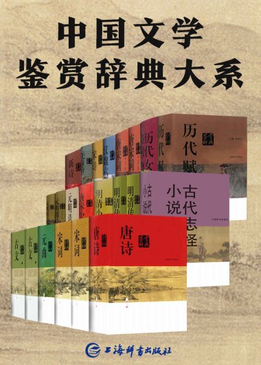 中国文学鉴赏辞典大系 (套装共17部22册) (mobi+azw3+epub)