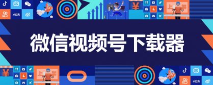 微信视频号下载器 wechatVideoDownload 2.4 视频解密下载