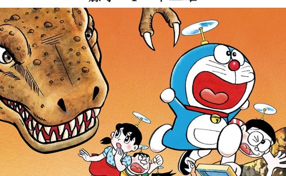 哆啦A梦 大长篇 (17卷) (数码全彩双页8K繁体字图片版) (藤子·F·不二雄)