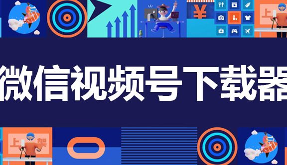 微信视频号下载器 wechatVideoDownload 2.4 视频解密下载