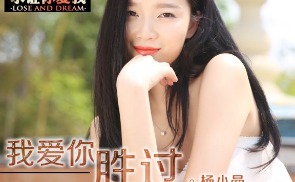 冷漠／杨小曼「我爱你胜过你爱我」伴奏