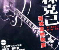 小林克己摇滚吉他教室 世纪新版 初级篇 (小林克己) (pdf)