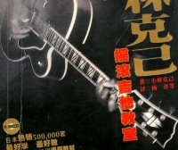 小林克己摇滚吉他教室 世纪新版 中级篇 (小林克己) (pdf)