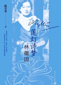 莲灯诗梦林徽因 (增订本) (陈学勇) (mobi+azw3+epub)