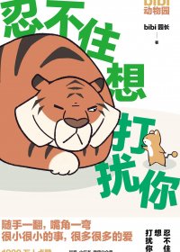 忍不住想打扰你 (bibi园长) (mobi+azw3+epub)