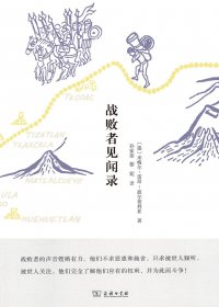 战败者见闻录 (米格尔·雷昂-波尔蒂利亚) (mobi+azw3+epub)