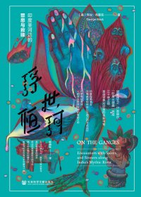 浮世恒河：印度圣河边的罪恶与救赎 (乔治·布莱克) (mobi+azw3+epub)