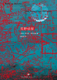 荒野侦探 (罗贝托·波拉尼奥) (mobi+azw3+epub)