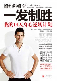 一发制胜 (诺瓦克·德约科维奇) (mobi+azw3+epub)